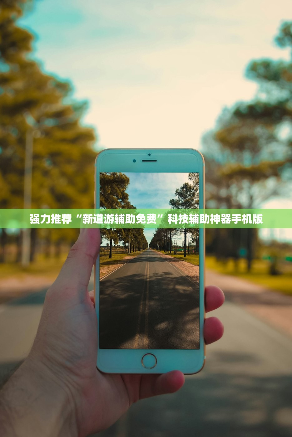 强力推荐“新道游辅助免费”科技辅助神器手机版