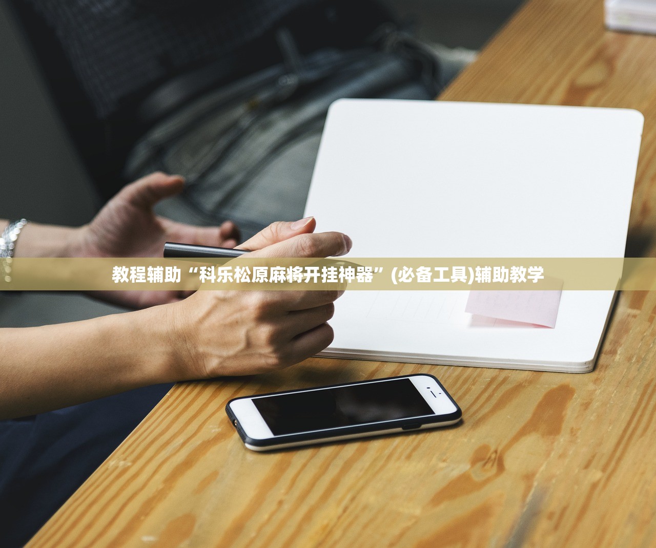 教程辅助“科乐松原麻将开挂神器”(必备工具)辅助教学