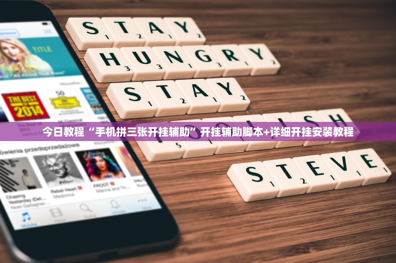 今日教程“手机拼三张开挂辅助”开挂辅助脚本+详细开挂安装教程