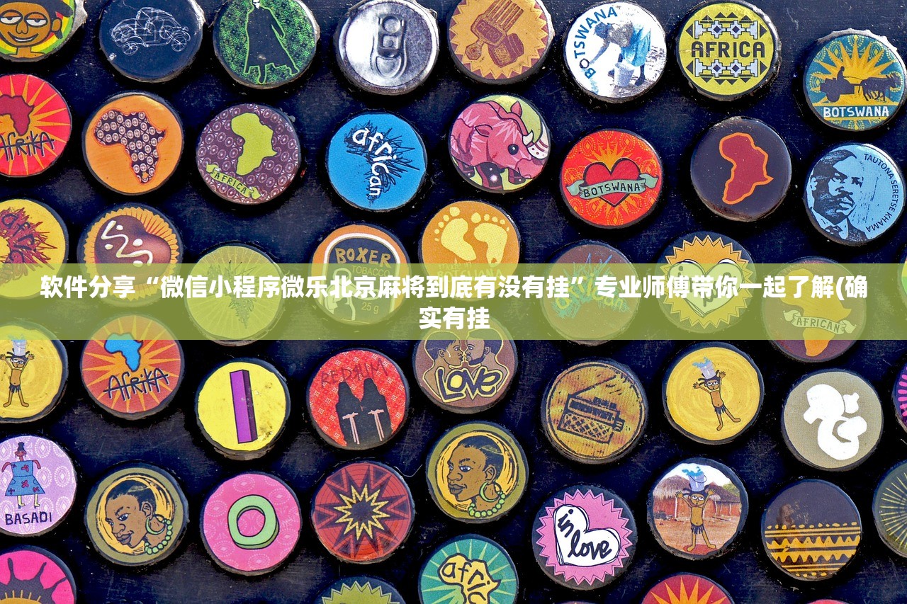 软件分享“微信小程序微乐北京麻将到底有没有挂”专业师傅带你一起了解(确实有挂