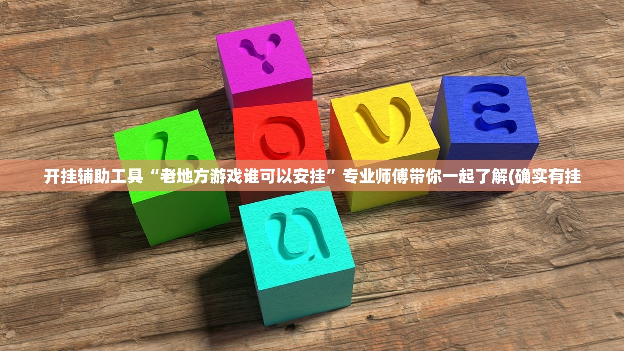 开挂辅助工具“老地方游戏谁可以安挂”专业师傅带你一起了解(确实有挂