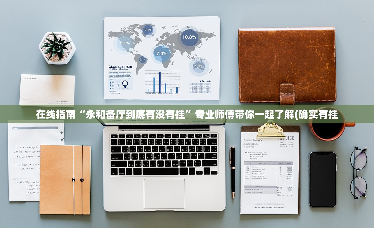 在线指南“永和备厅到底有没有挂”专业师傅带你一起了解(确实有挂