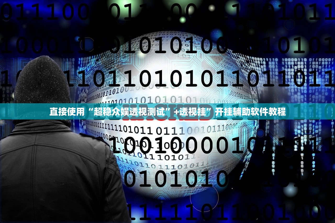 直接使用“超稳众娱透视测试”+透视挂	”开挂辅助软件教程