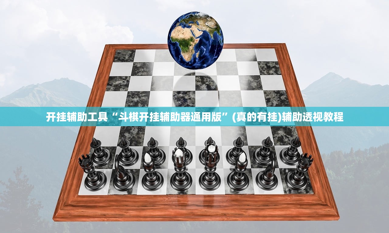 开挂辅助工具“斗棋开挂辅助器通用版	”(真的有挂)辅助透视教程
