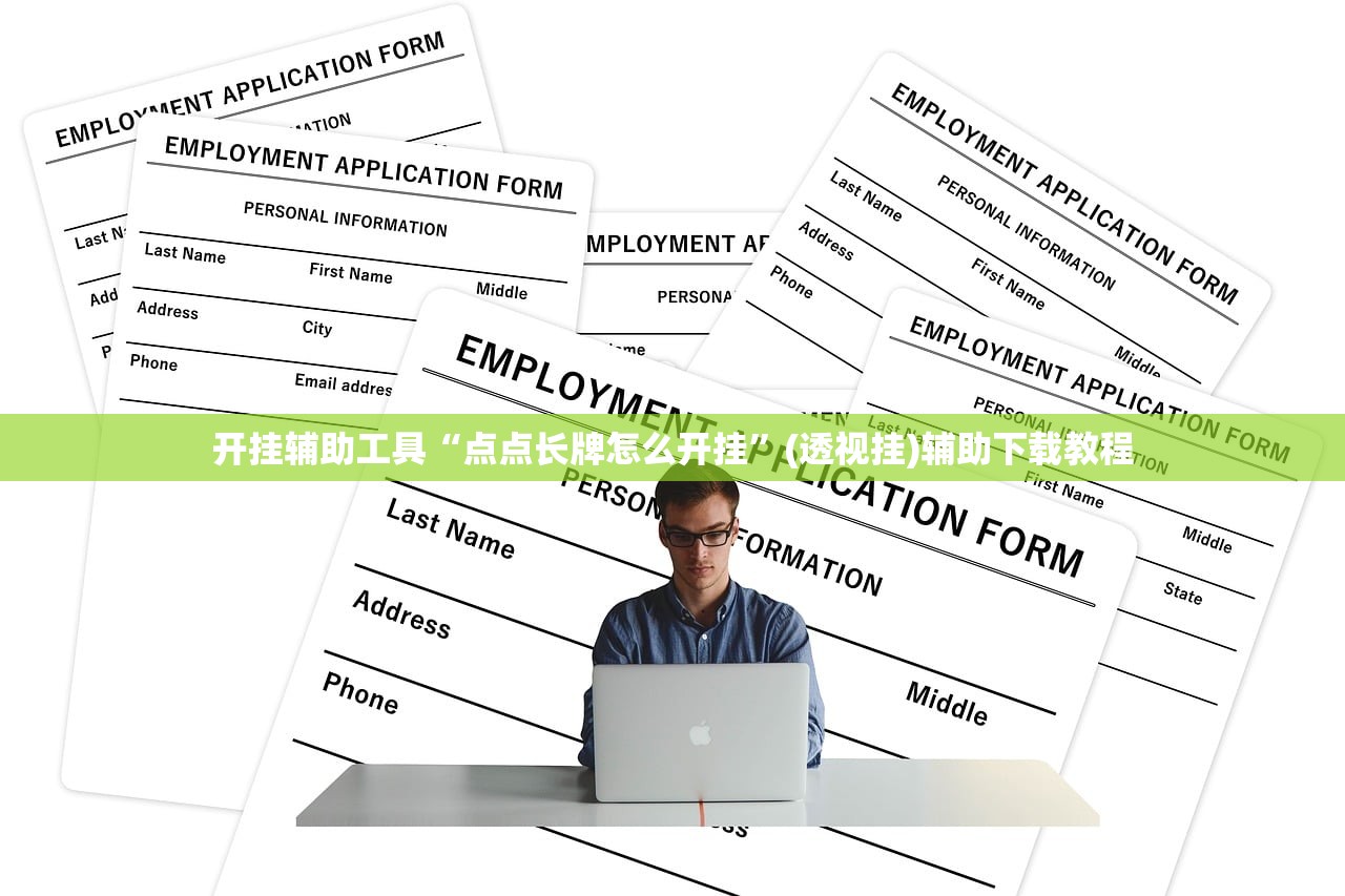 开挂辅助工具“点点长牌怎么开挂”(透视挂)辅助下载教程