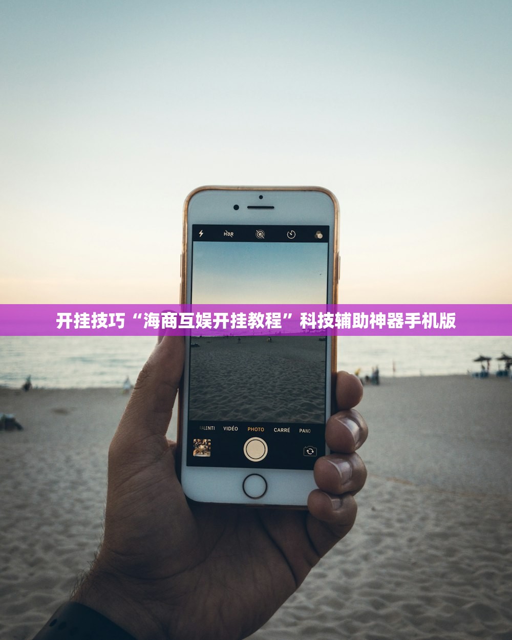 开挂技巧“海商互娱开挂教程”科技辅助神器手机版