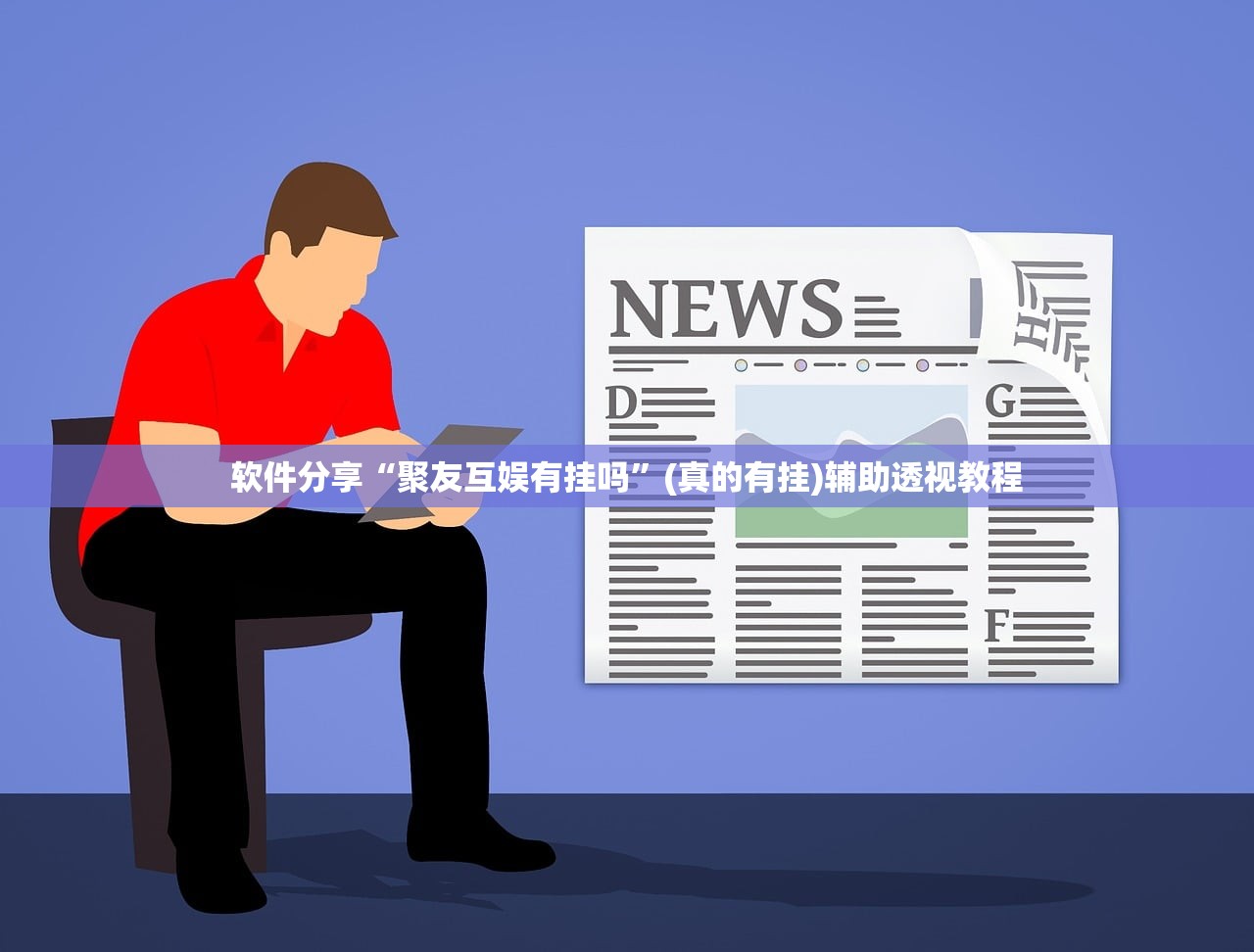 软件分享“聚友互娱有挂吗”(真的有挂)辅助透视教程