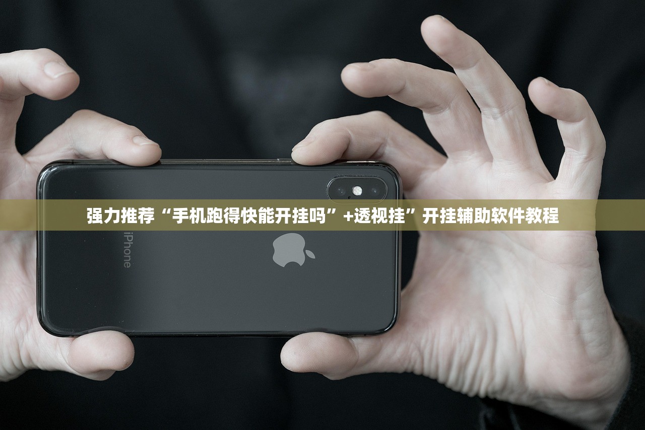 强力推荐“手机跑得快能开挂吗”+透视挂”开挂辅助软件教程
