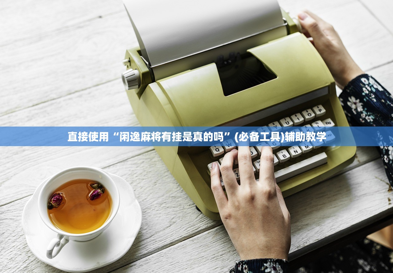 直接使用“闲逸麻将有挂是真的吗”(必备工具)辅助教学