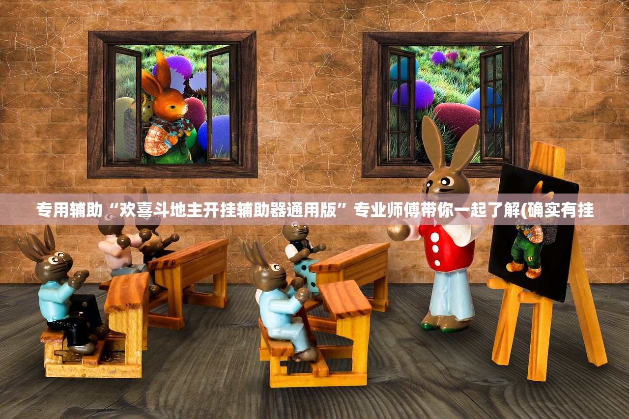 专用辅助“欢喜斗地主开挂辅助器通用版”专业师傅带你一起了解(确实有挂