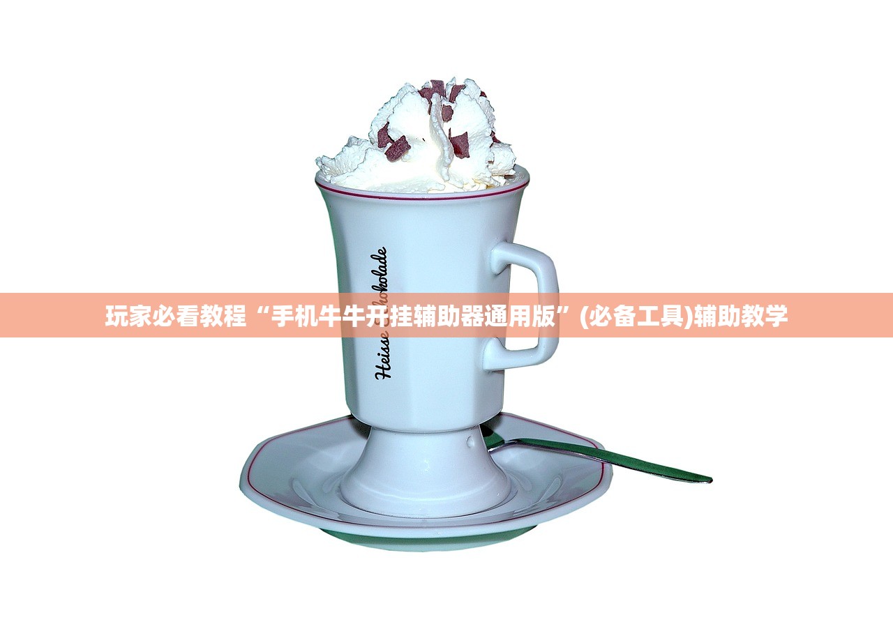 玩家必看教程“手机牛牛开挂辅助器通用版”(必备工具)辅助教学