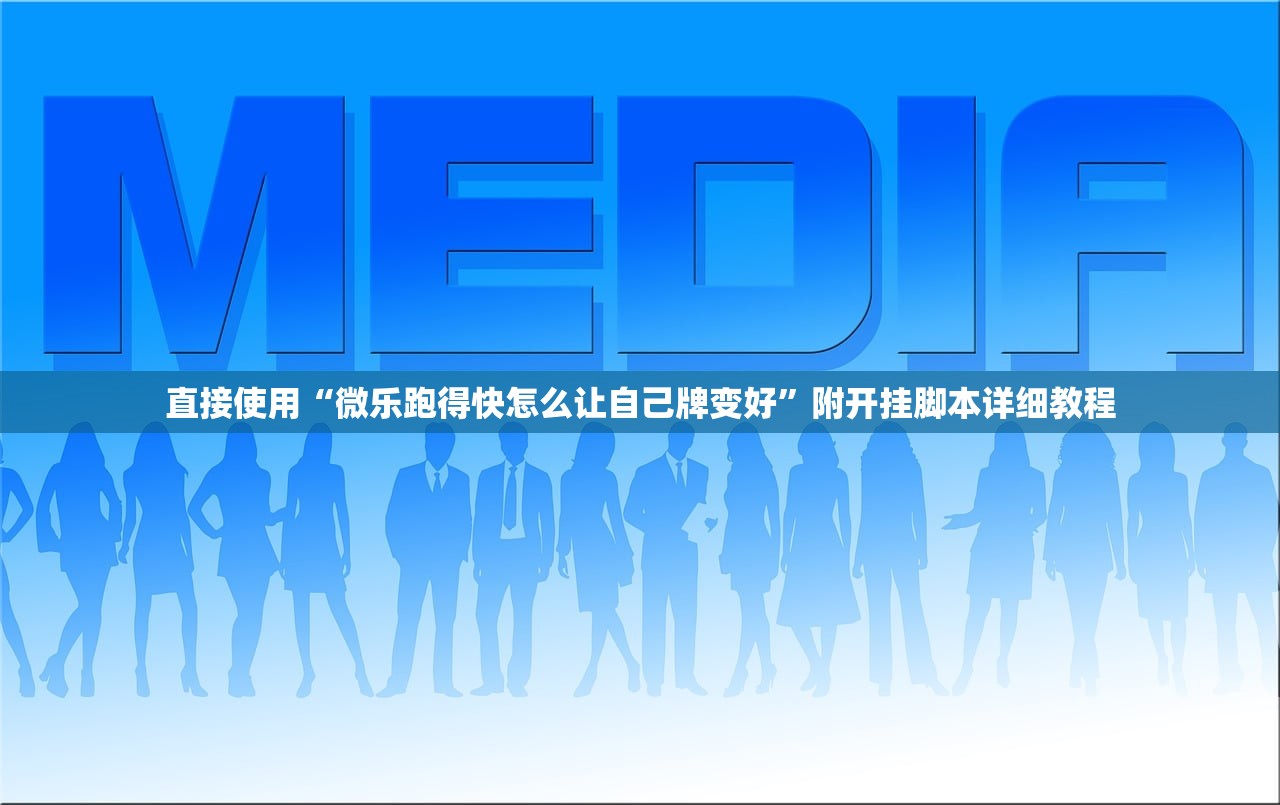 直接使用“微乐跑得快怎么让自己牌变好	”附开挂脚本详细教程