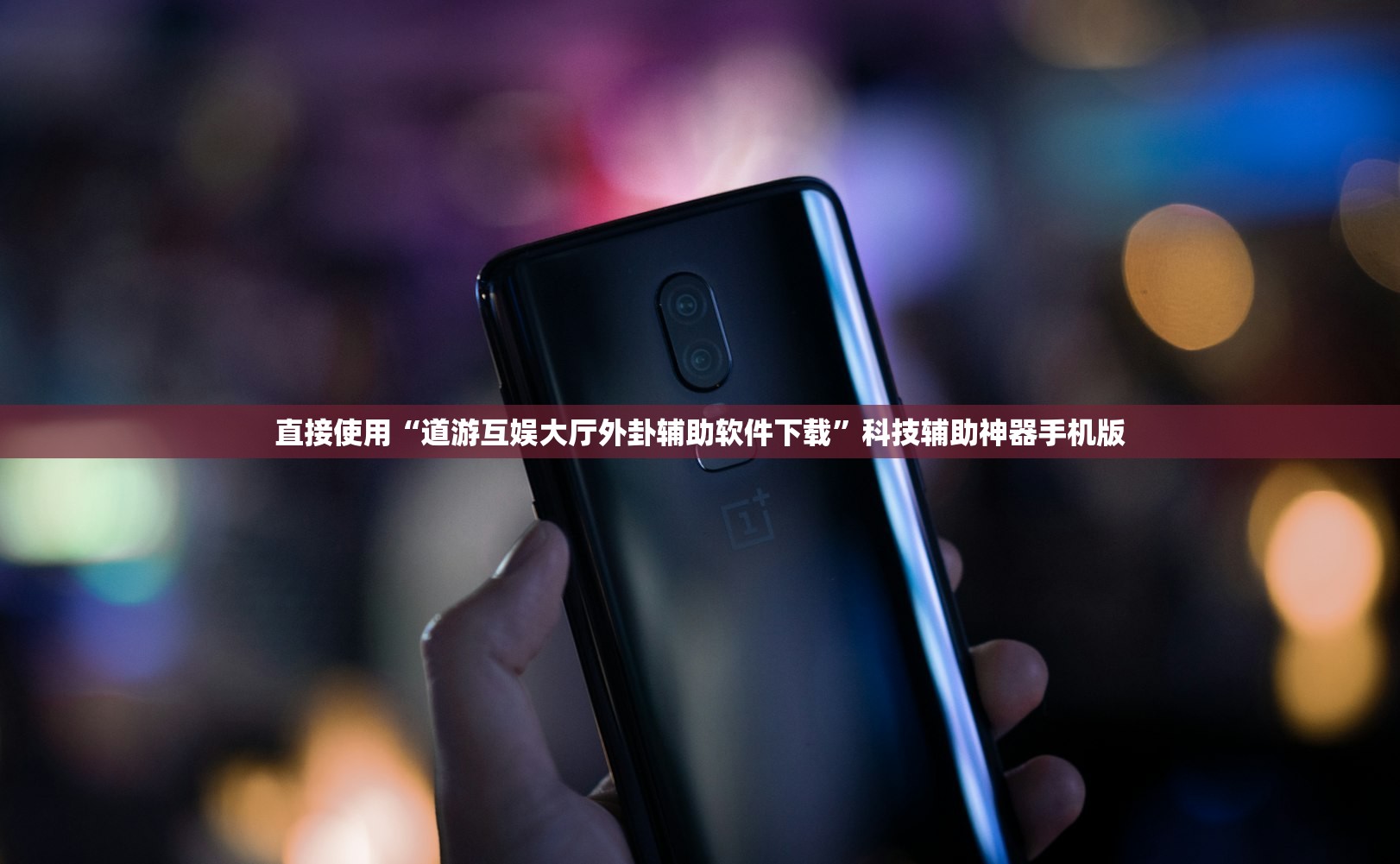 直接使用“道游互娱大厅外卦辅助软件下载	”科技辅助神器手机版