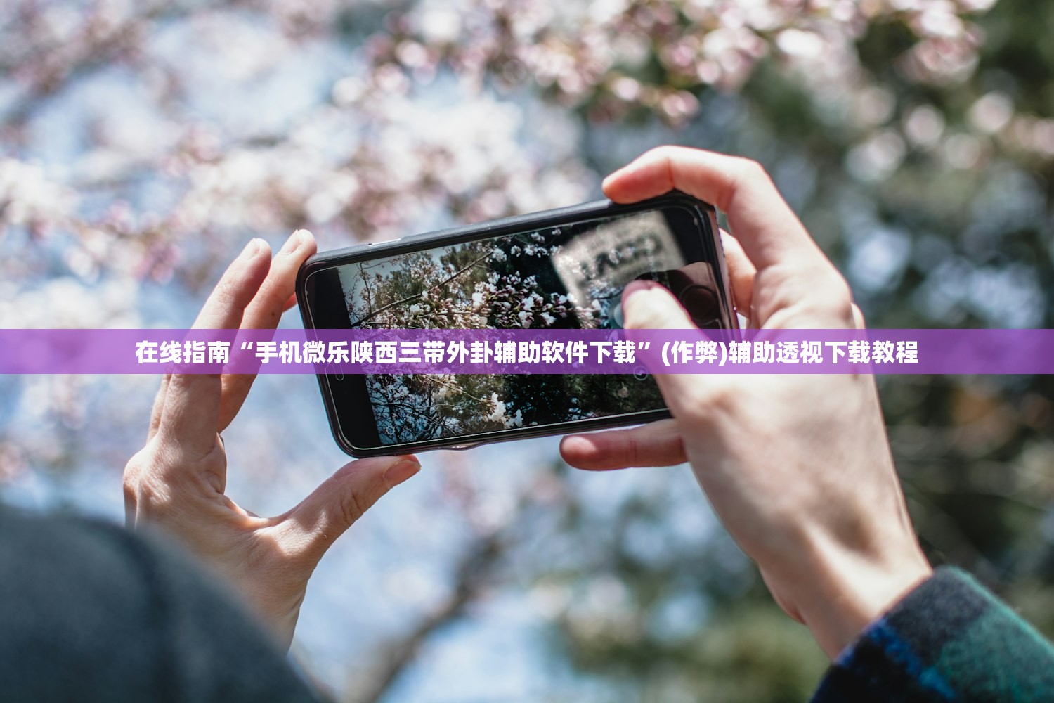 在线指南“手机微乐陕西三带外卦辅助软件下载”(作弊)辅助透视下载教程
