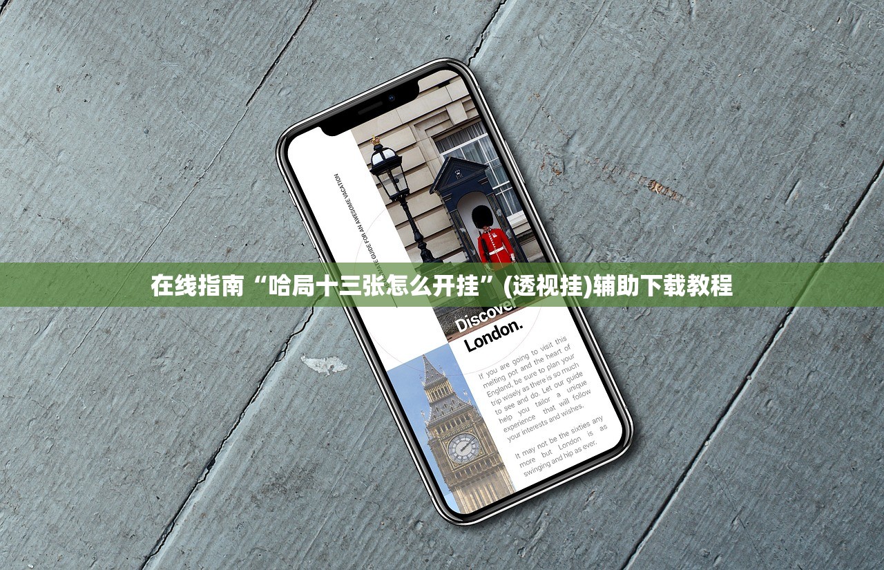 在线指南“哈局十三张怎么开挂”(透视挂)辅助下载教程