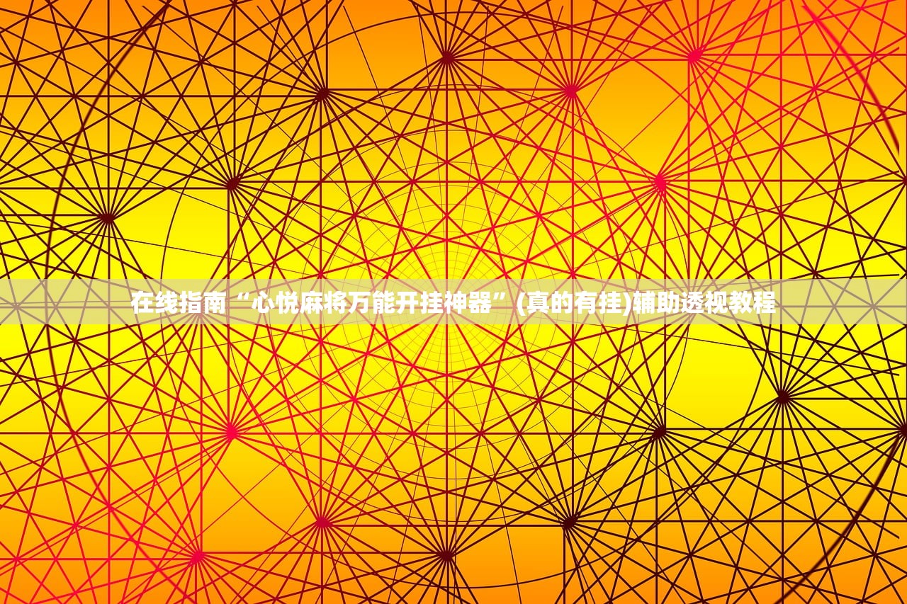 在线指南“心悦麻将万能开挂神器”(真的有挂)辅助透视教程