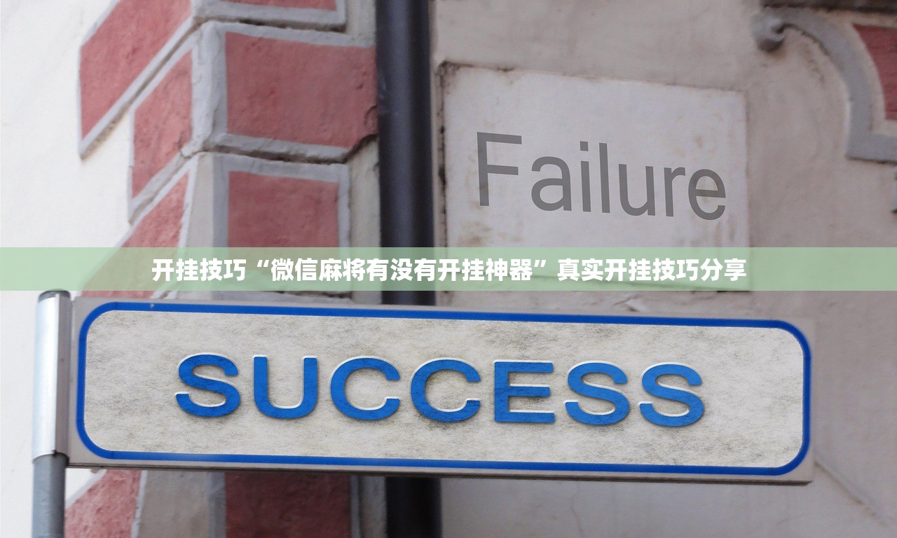 开挂技巧“微信麻将有没有开挂神器”真实开挂技巧分享