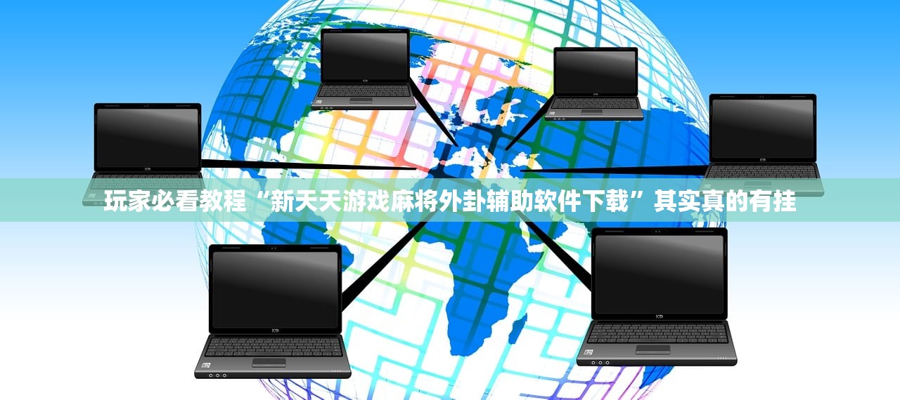 玩家必看教程“新天天游戏麻将外卦辅助软件下载	”其实真的有挂