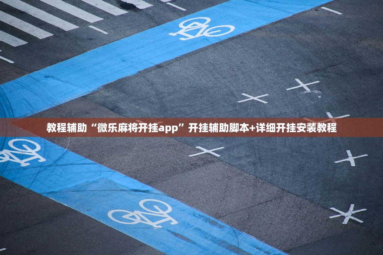 教程辅助“微乐麻将开挂app”开挂辅助脚本+详细开挂安装教程