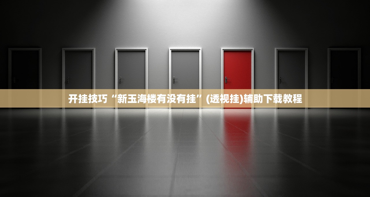 开挂技巧“新玉海楼有没有挂”(透视挂)辅助下载教程