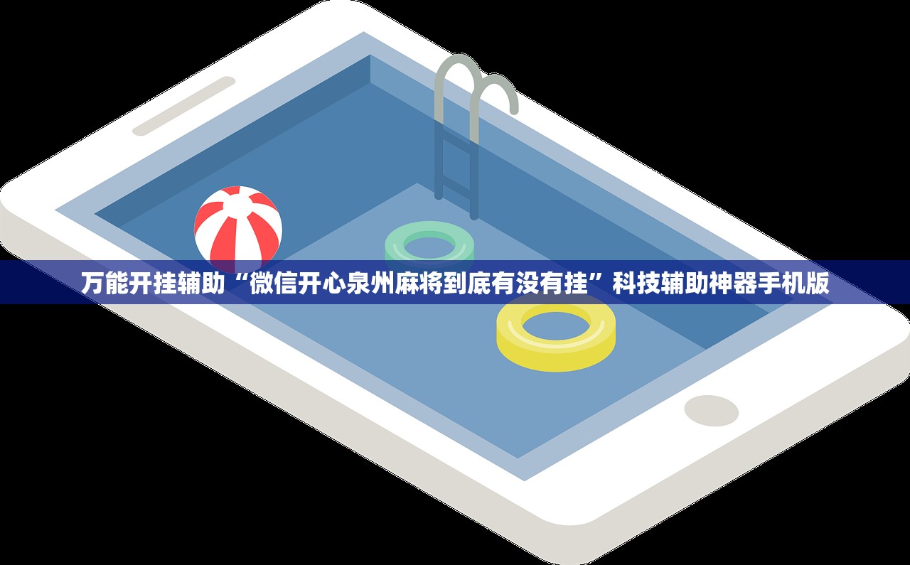 万能开挂辅助“微信开心泉州麻将到底有没有挂	”科技辅助神器手机版