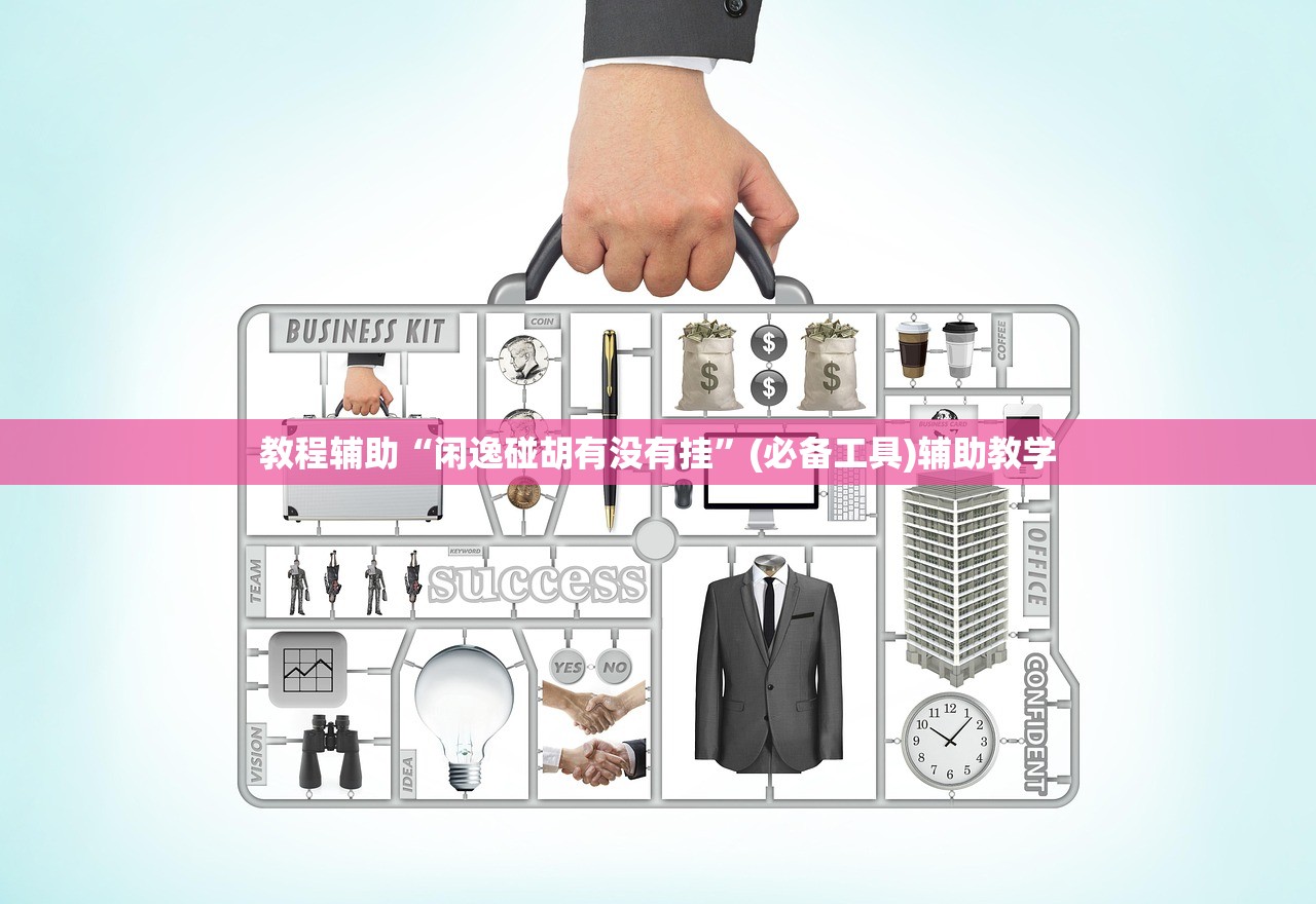 教程辅助“闲逸碰胡有没有挂”(必备工具)辅助教学