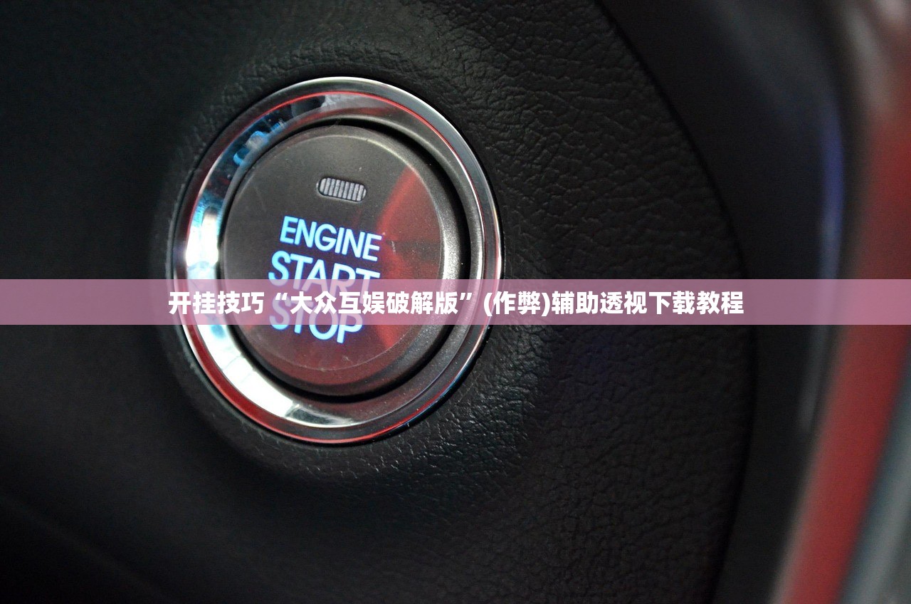 开挂技巧“大众互娱破解版”(作弊)辅助透视下载教程
