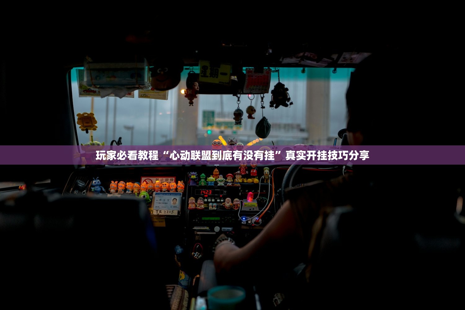 玩家必看教程“心动联盟到底有没有挂”真实开挂技巧分享
