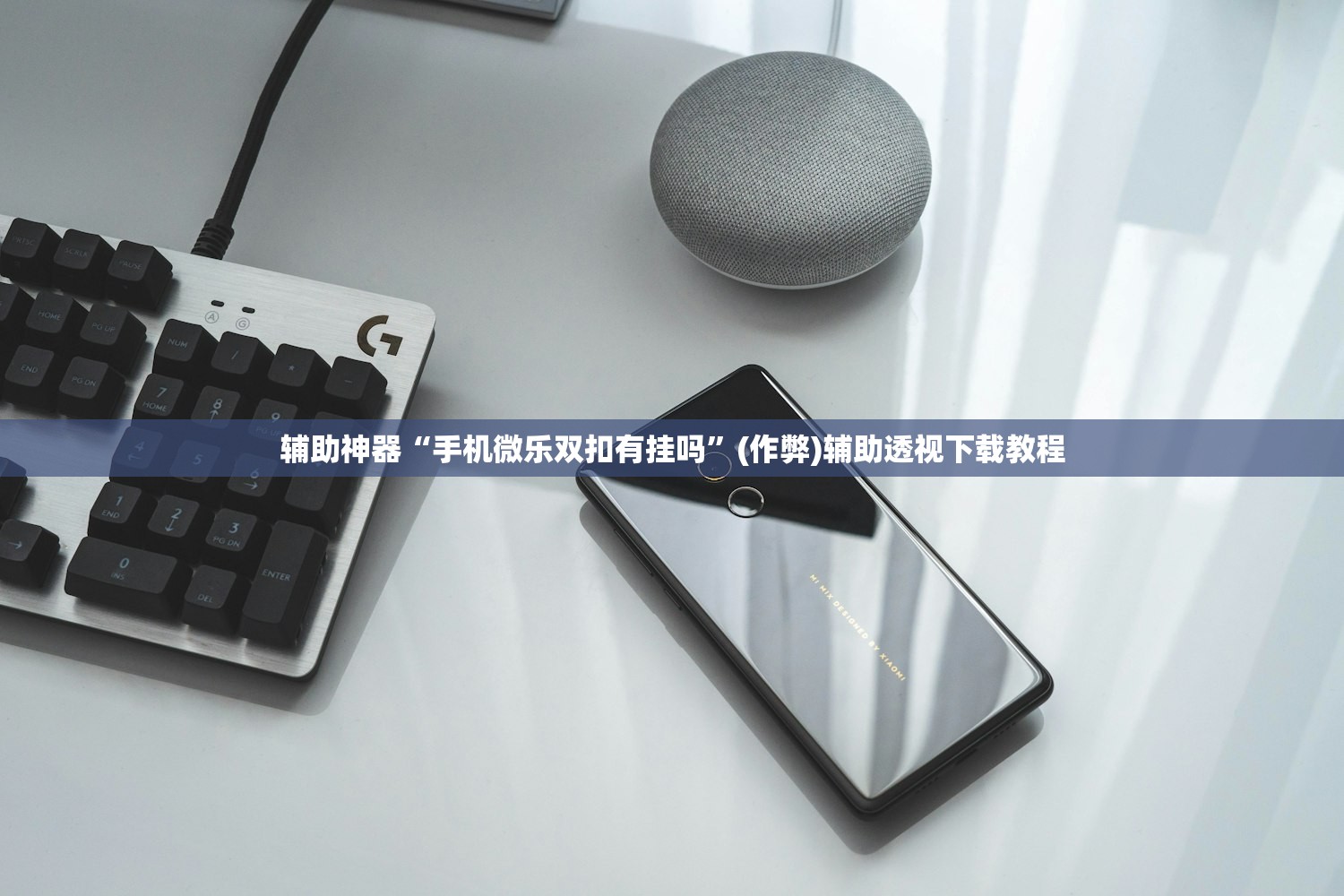 辅助神器“手机微乐双扣有挂吗	”(作弊)辅助透视下载教程