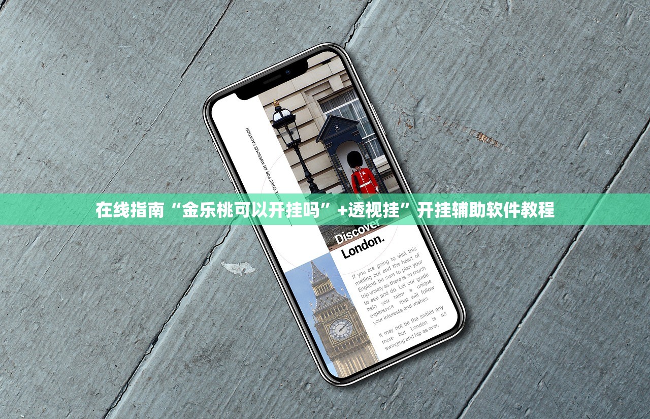 在线指南“金乐桃可以开挂吗”+透视挂	”开挂辅助软件教程