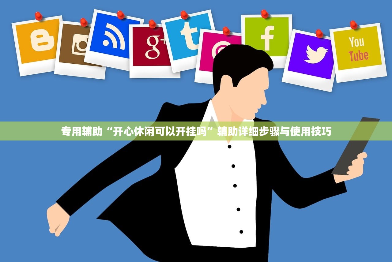 专用辅助“开心休闲可以开挂吗”辅助详细步骤与使用技巧