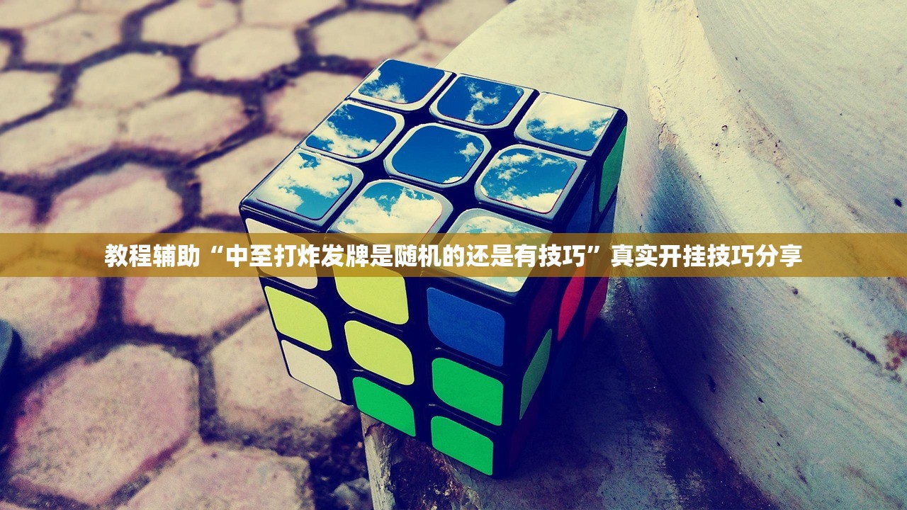 教程辅助“中至打炸发牌是随机的还是有技巧	”真实开挂技巧分享