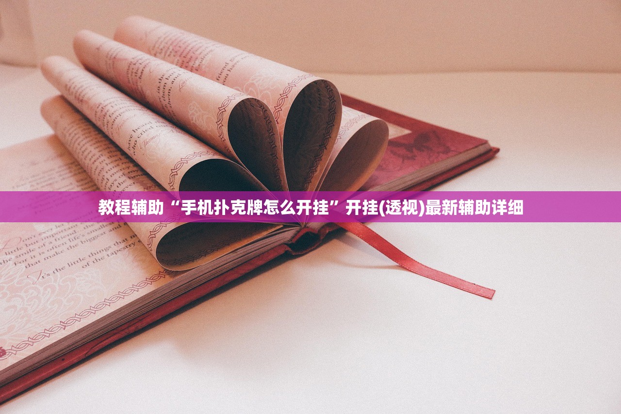 教程辅助“手机扑克牌怎么开挂	”开挂(透视)最新辅助详细