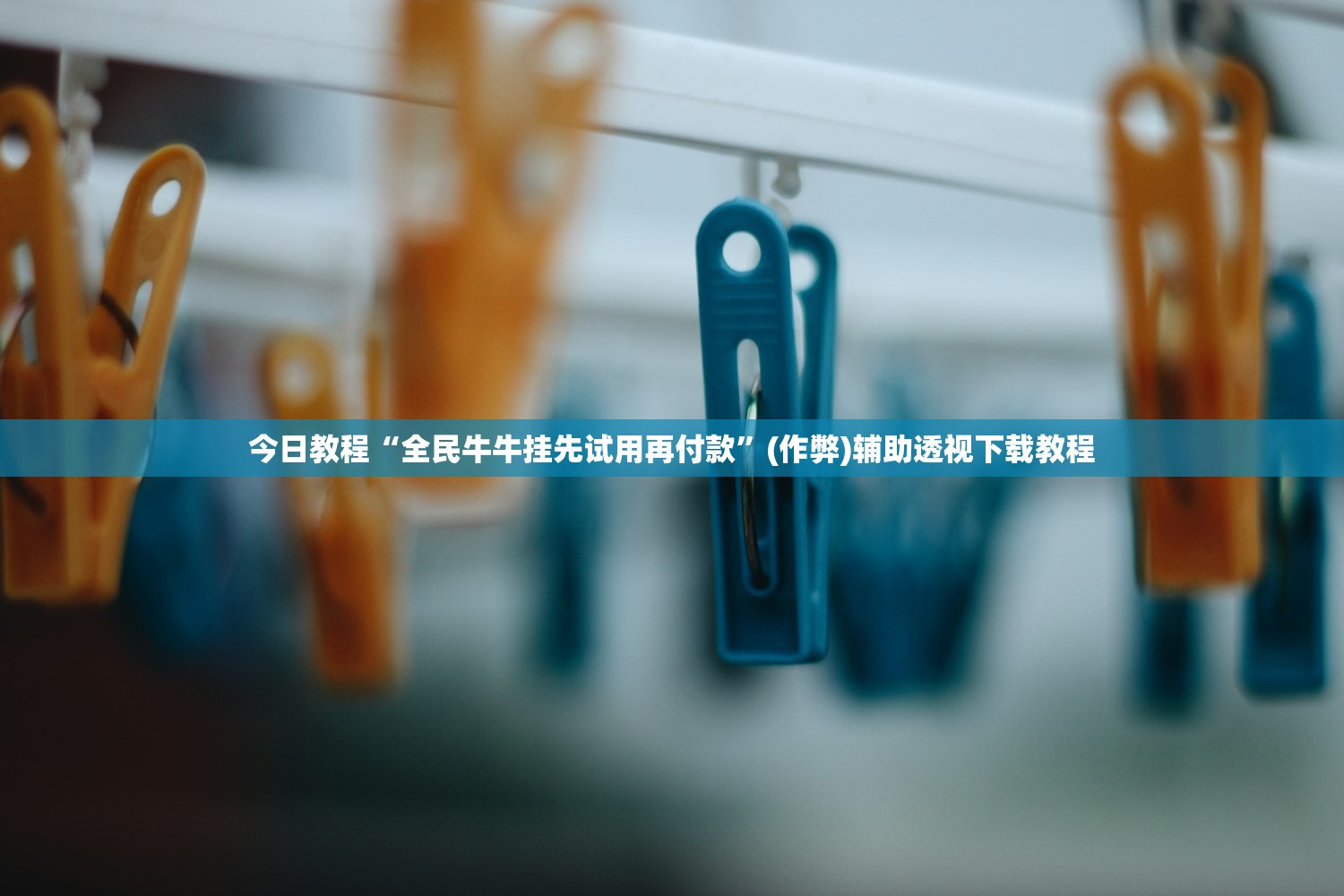 今日教程“全民牛牛挂先试用再付款”(作弊)辅助透视下载教程