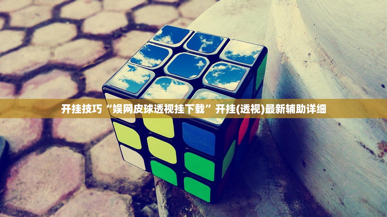 开挂技巧“娱网皮球透视挂下载”开挂(透视)最新辅助详细