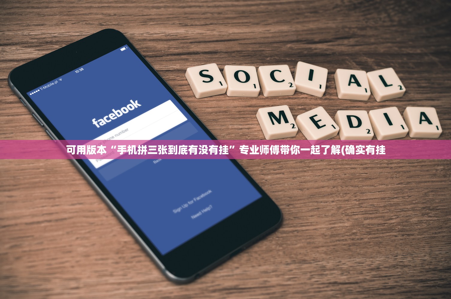 可用版本“手机拼三张到底有没有挂”专业师傅带你一起了解(确实有挂
