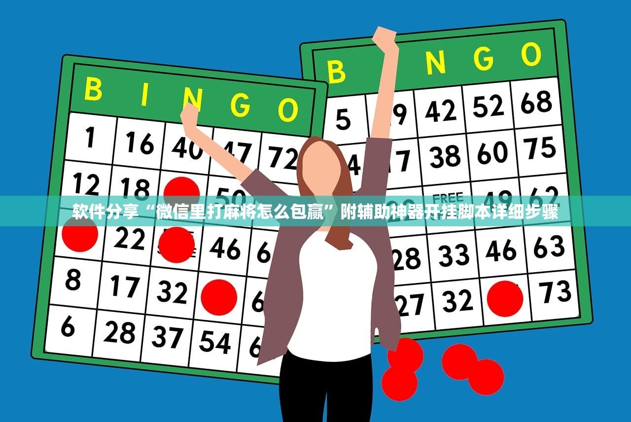 软件分享“微信里打麻将怎么包赢”附辅助神器开挂脚本详细步骤