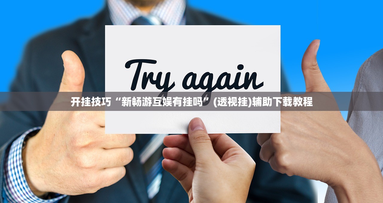 开挂技巧“新畅游互娱有挂吗”(透视挂)辅助下载教程