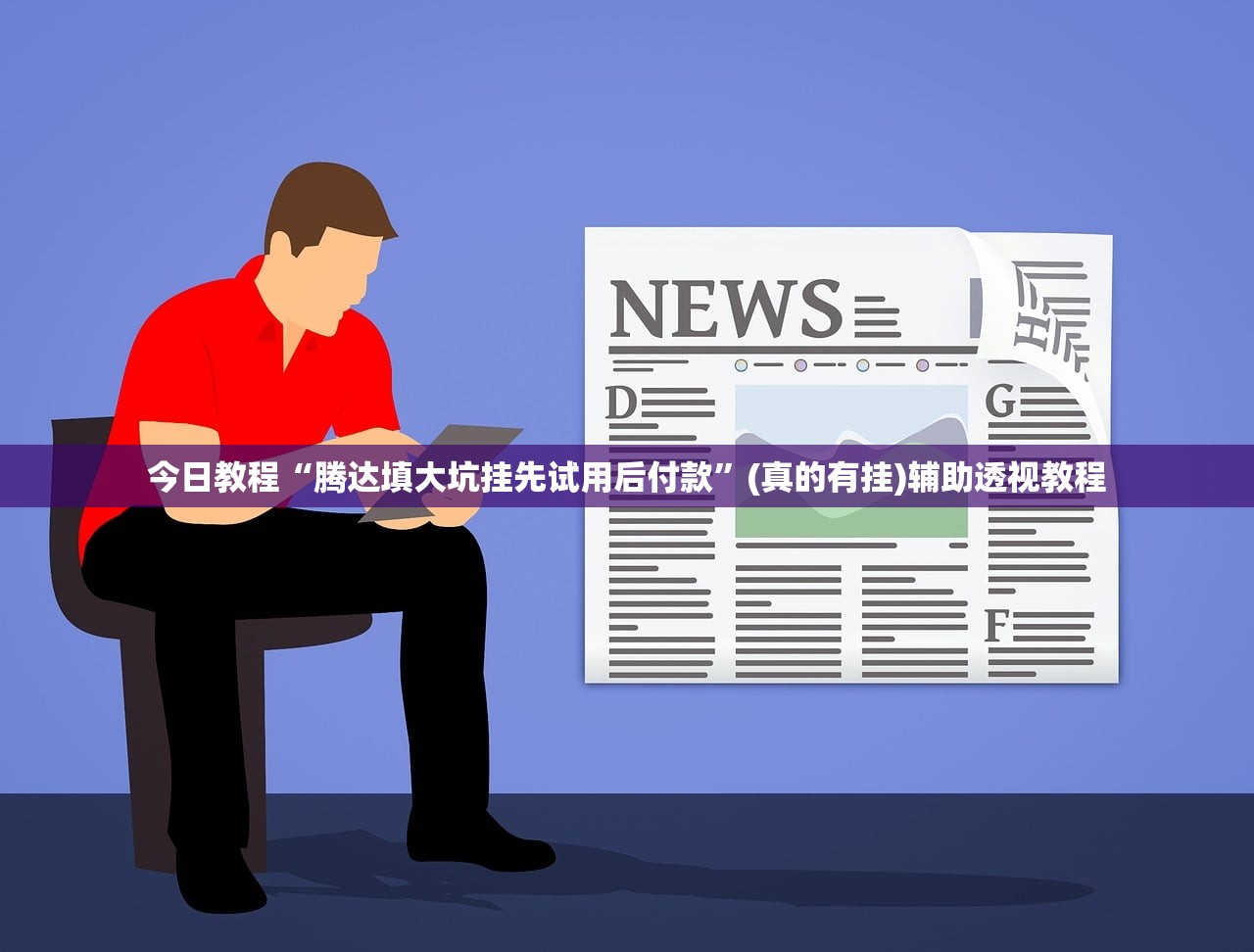 今日教程“腾达填大坑挂先试用后付款”(真的有挂)辅助透视教程