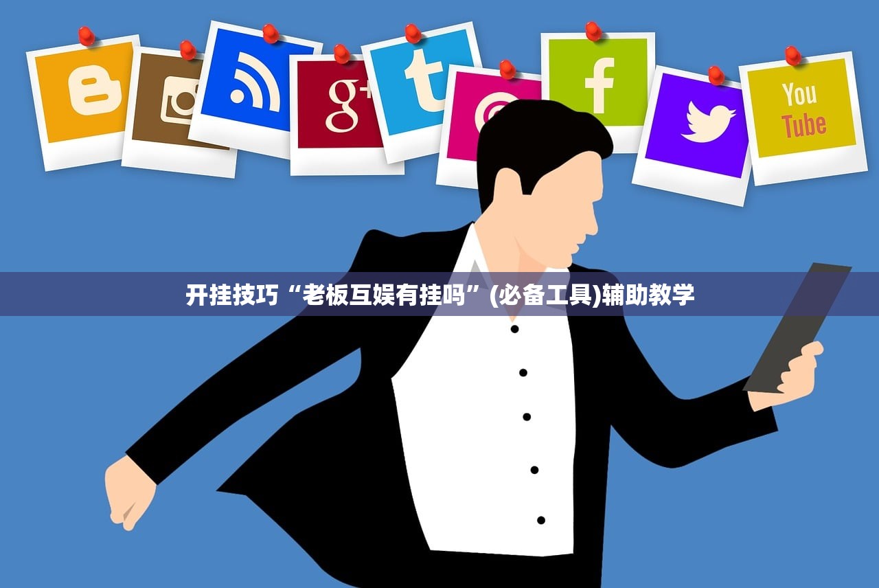 开挂技巧“老板互娱有挂吗	”(必备工具)辅助教学