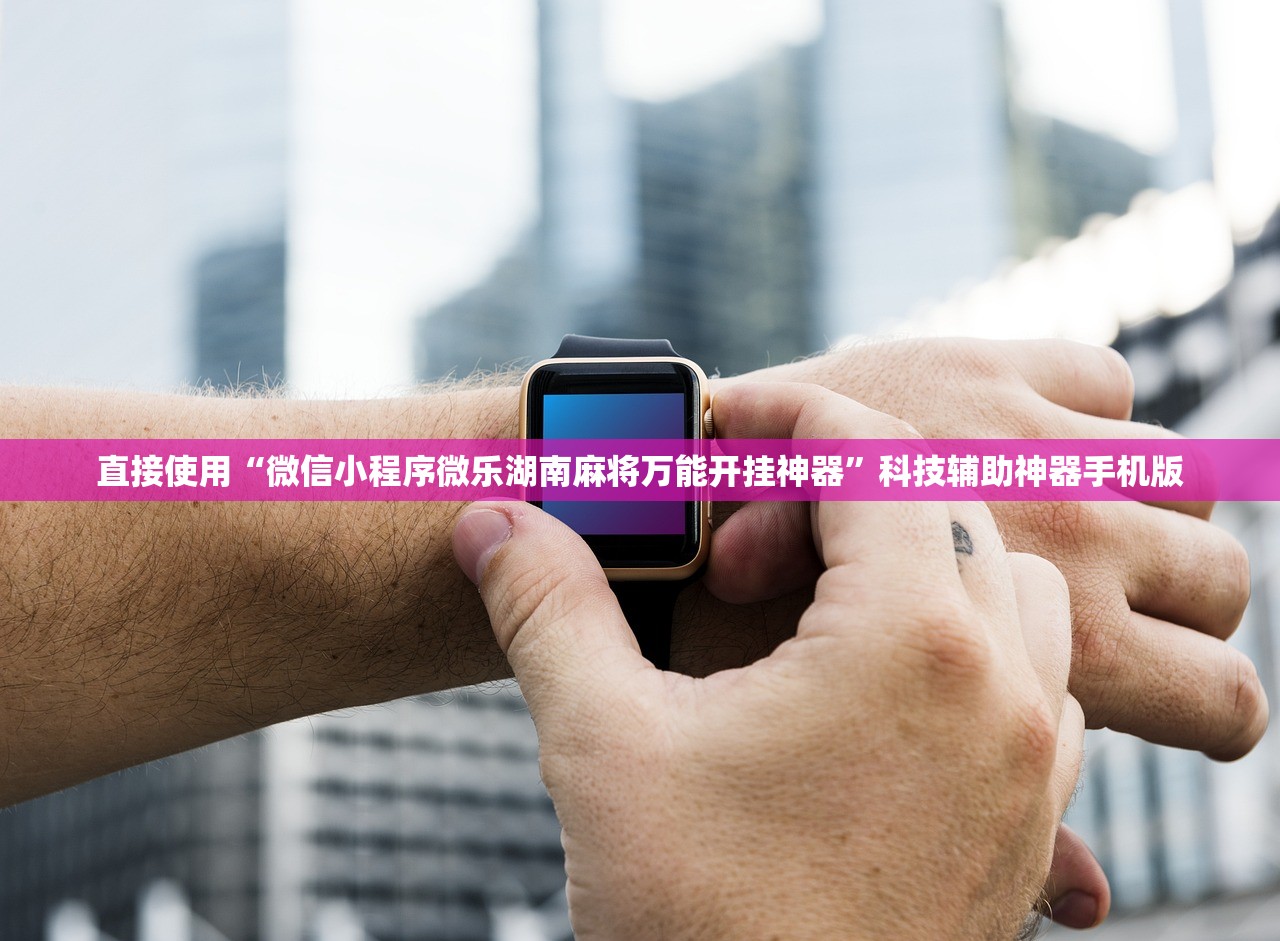 直接使用“微信小程序微乐湖南麻将万能开挂神器”科技辅助神器手机版
