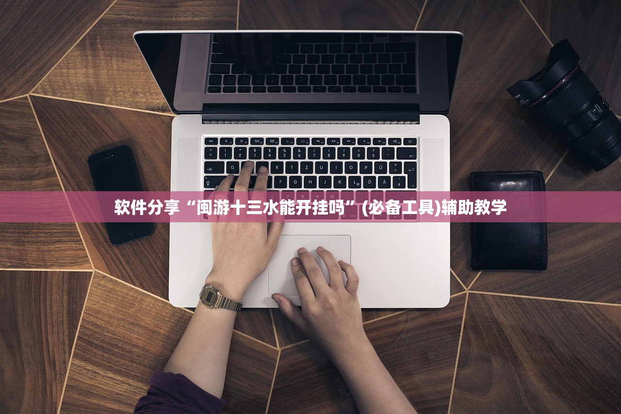 软件分享“闽游十三水能开挂吗	”(必备工具)辅助教学