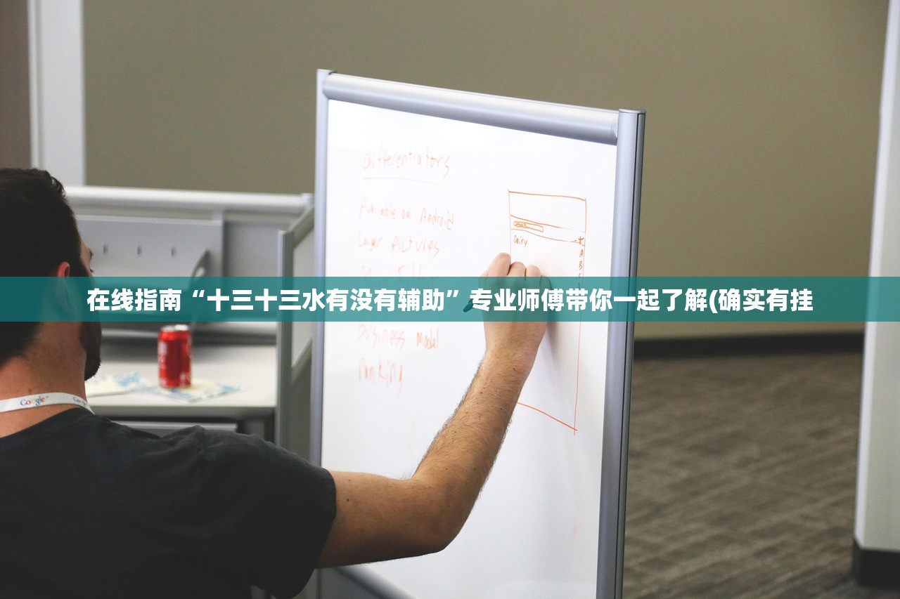 在线指南“十三十三水有没有辅助	”专业师傅带你一起了解(确实有挂