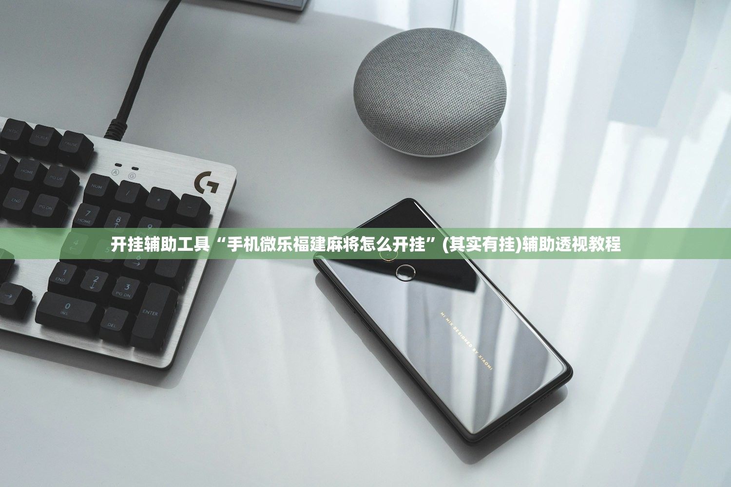 开挂辅助工具“手机微乐福建麻将怎么开挂”(其实有挂)辅助透视教程