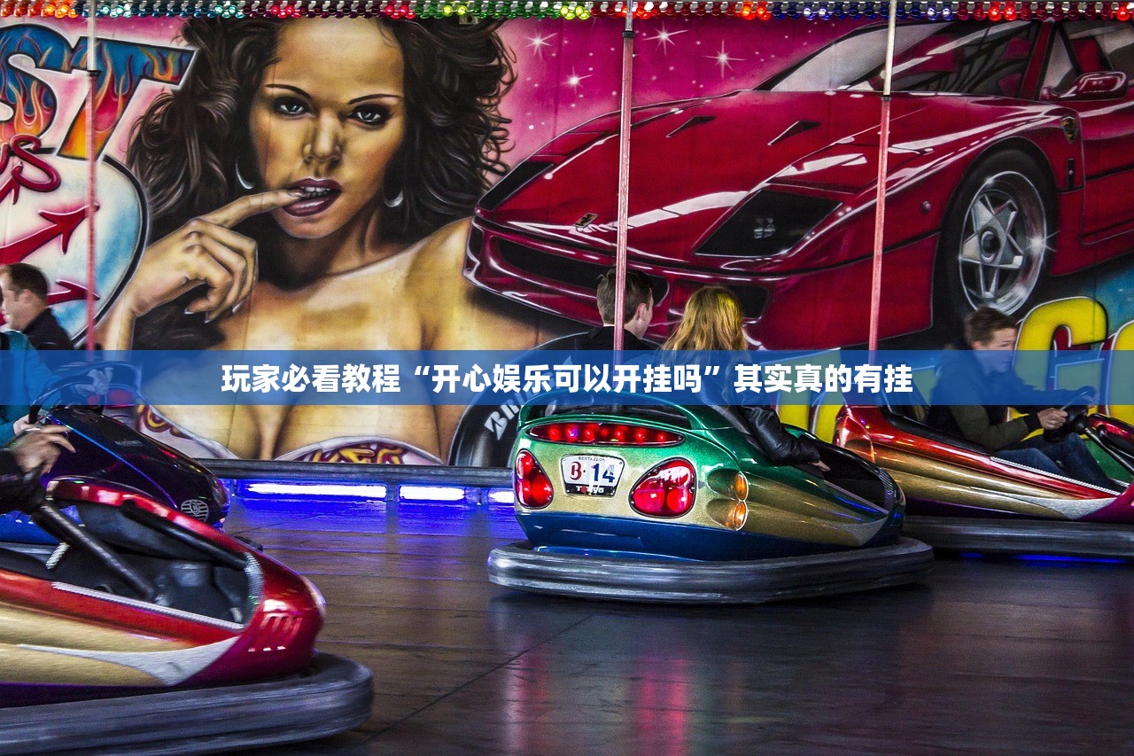 玩家必看教程“开心娱乐可以开挂吗”其实真的有挂