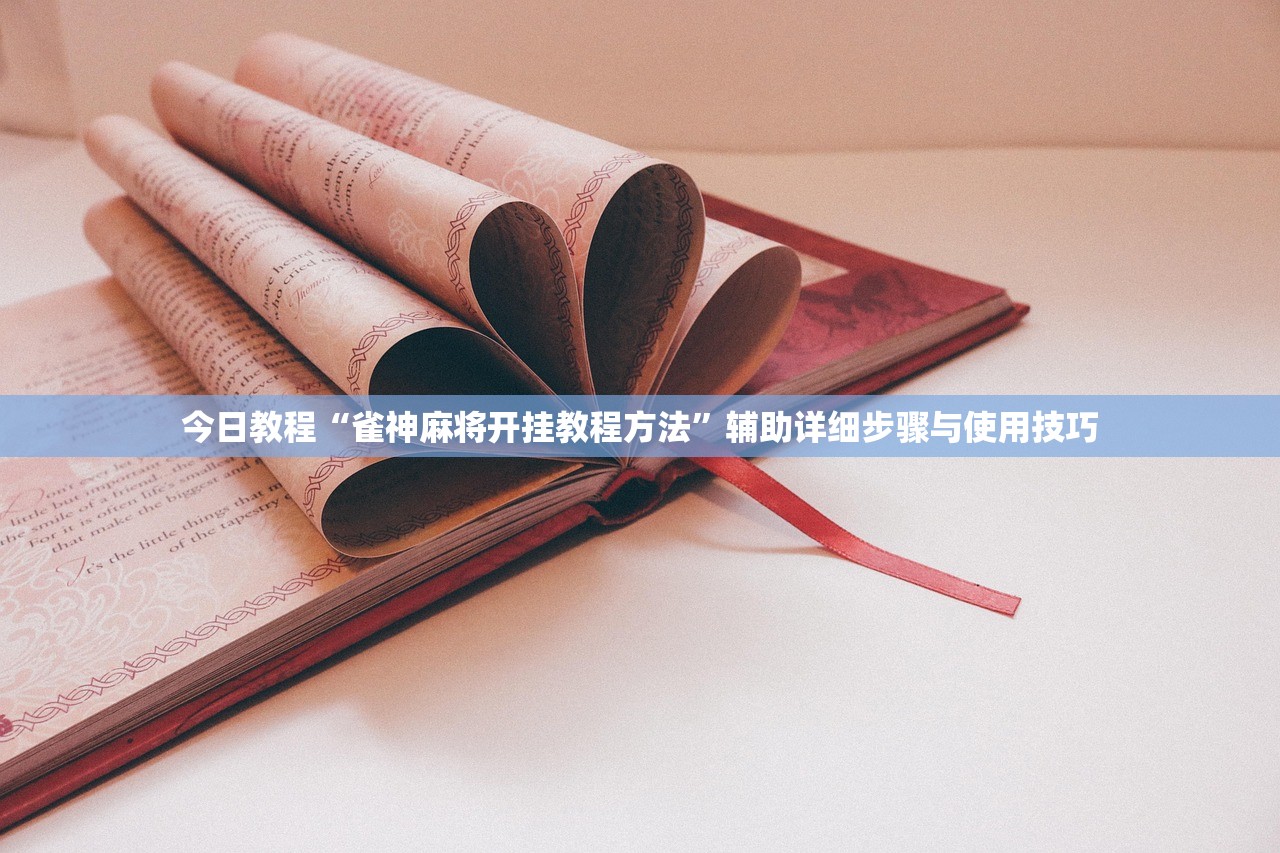 今日教程“雀神麻将开挂教程方法”辅助详细步骤与使用技巧