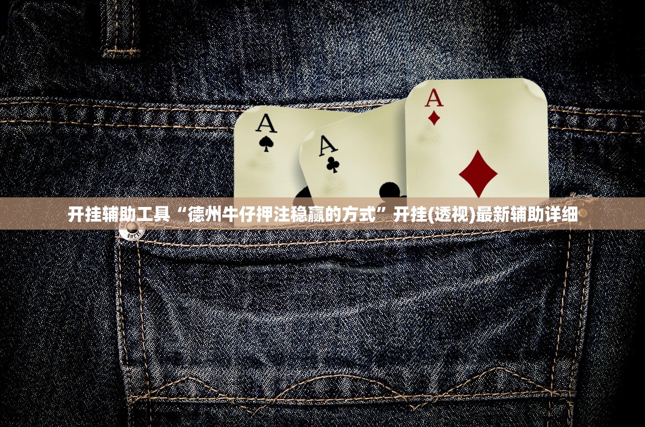 开挂辅助工具“德州牛仔押注稳赢的方式	”开挂(透视)最新辅助详细