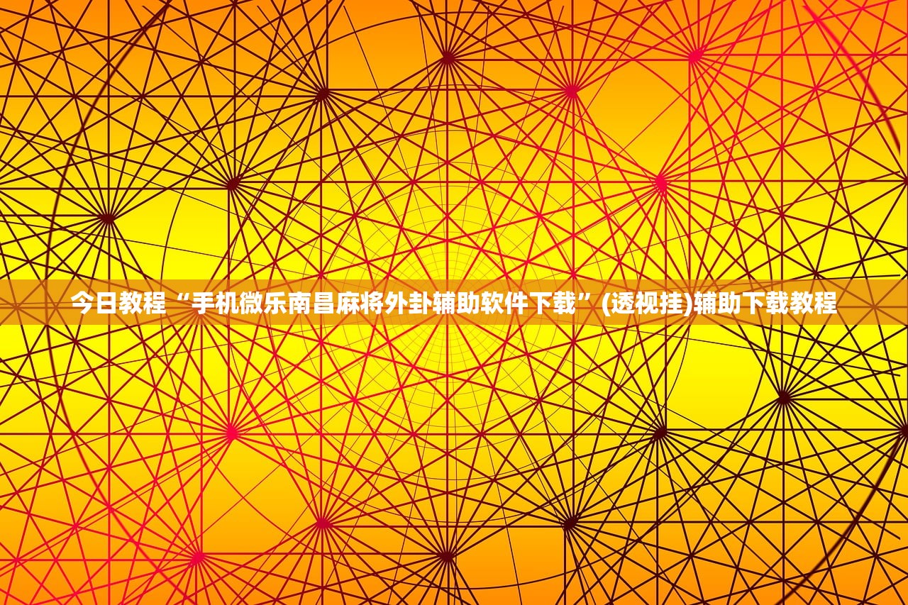 今日教程“手机微乐南昌麻将外卦辅助软件下载”(透视挂)辅助下载教程