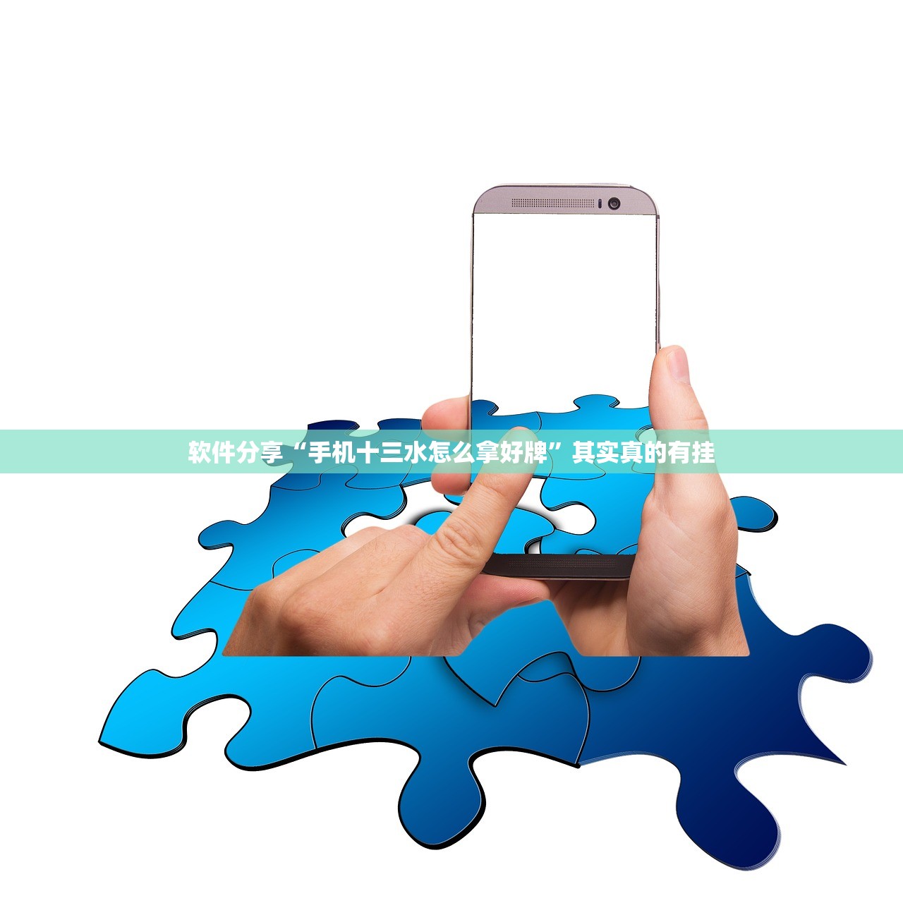 软件分享“手机十三水怎么拿好牌”其实真的有挂