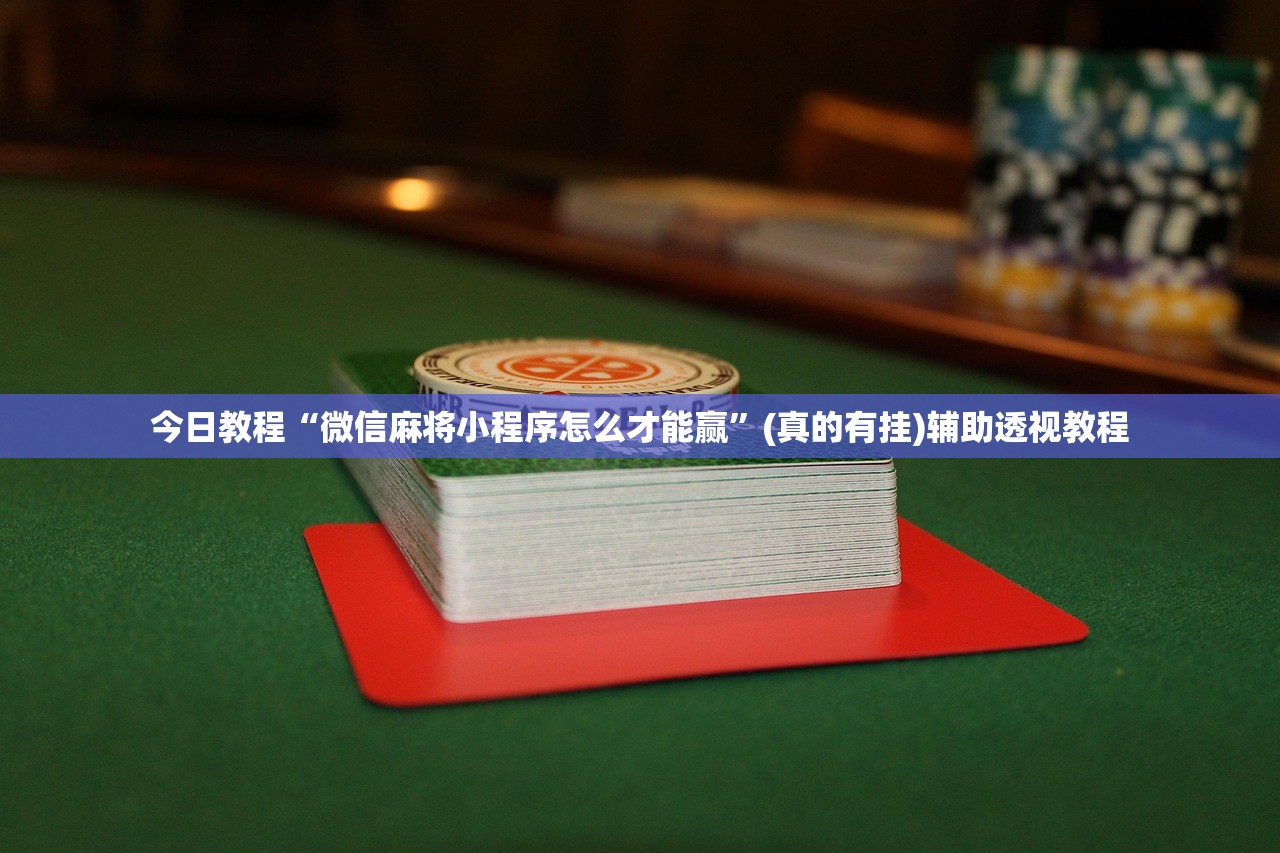 今日教程“微信麻将小程序怎么才能赢	”(真的有挂)辅助透视教程